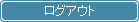 ログアウトはこちらから