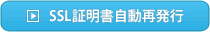 SSL証明書自動再発行