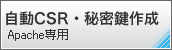 自動CSR・秘密鍵作成