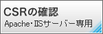 CSRの確認