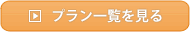 商品一覧を見る