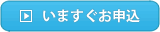 今すぐお申し込み