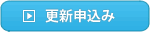 更新申込み