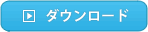 ダウンロード